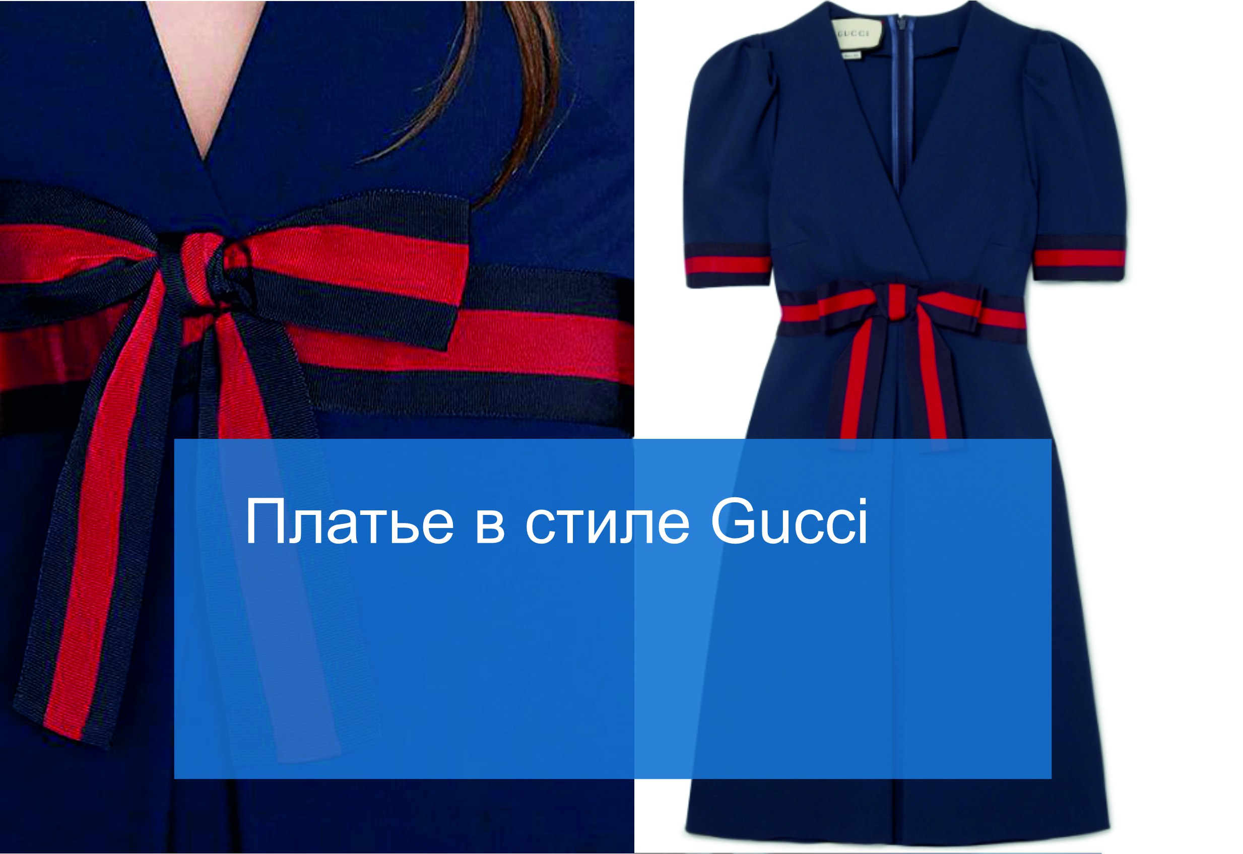 Платье в стиле Gucci: дизайн с использованием репсовых лент - Кантекс